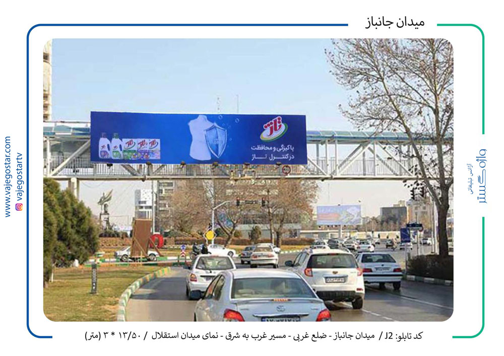 تابلو بیلبورد میدان جانباز مشهد