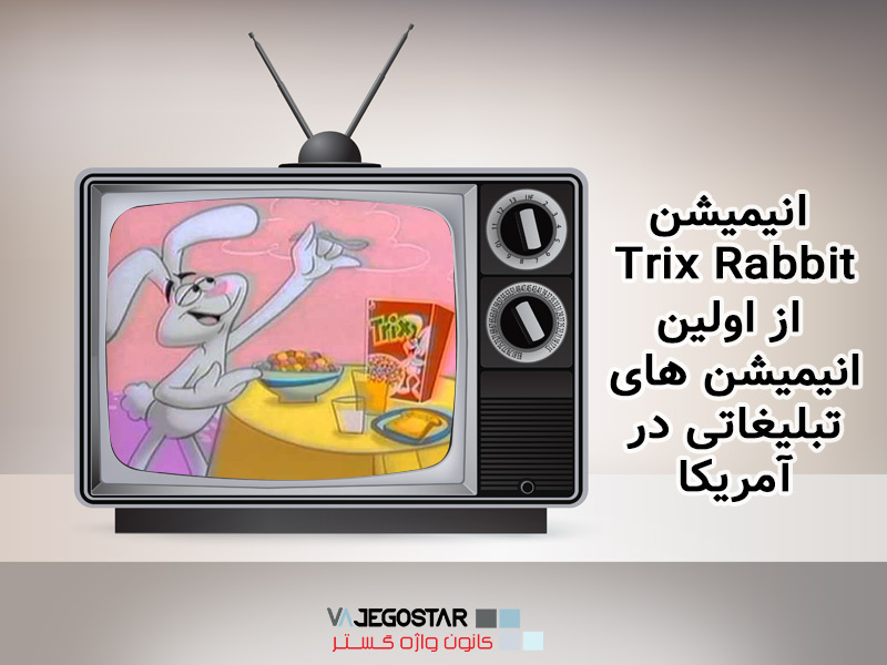 انیمیشن Trix Rabbit اولین انیمیشن تبلیغاتی