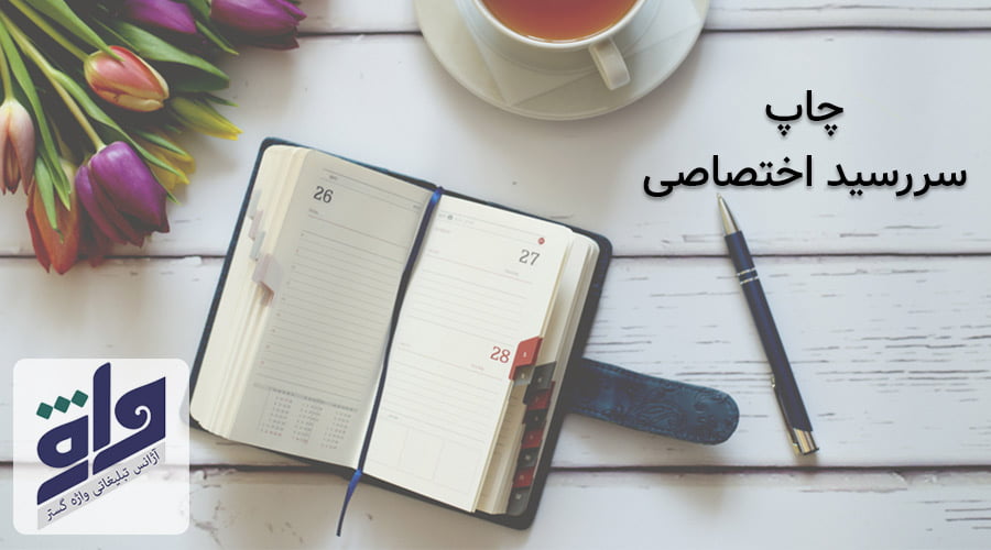 سررسید اختصاصی