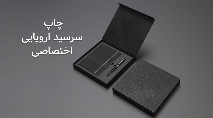 سررسید اروپایی اختصاصی