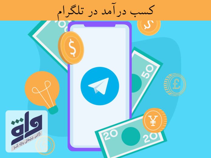 کسب درآمد در تلگرام