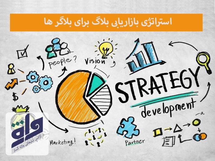 استراتژی بازاریابی بلاگ