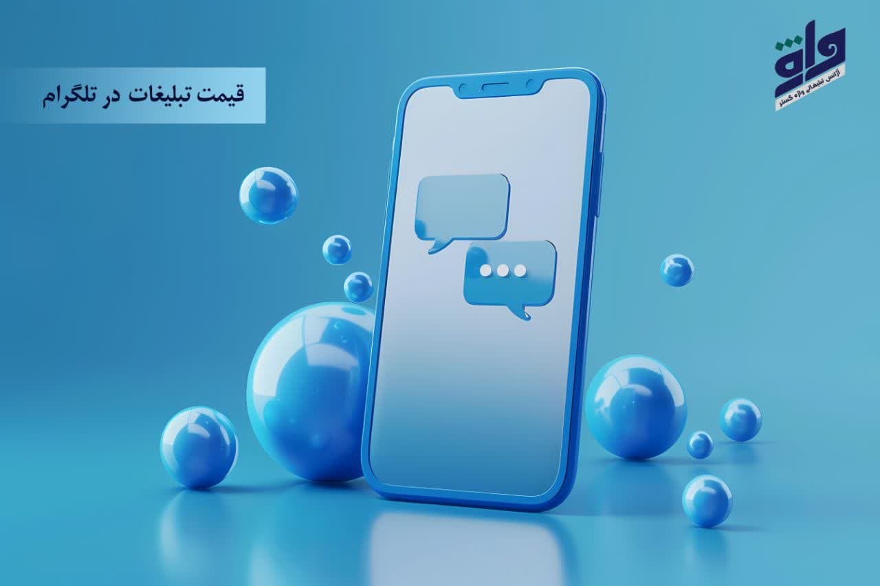 قیمت تبلیغات در تلگرام